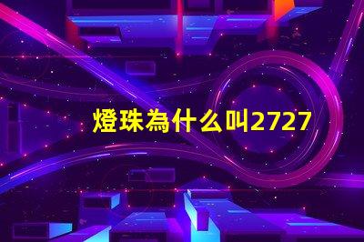 燈珠為什么叫2727 燈珠為什么會亮